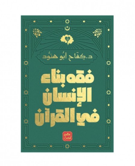 فقه بناء الإنسان في القرآن