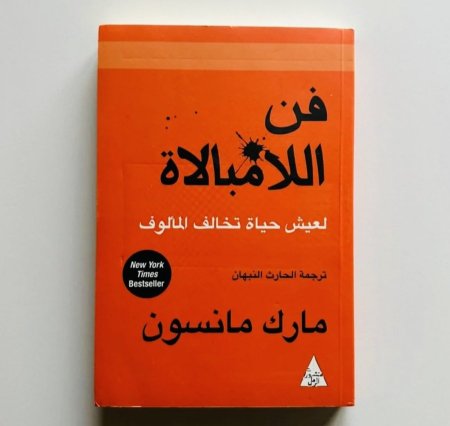 فن اللامبالاة لعيش حياة تخالف المألوف