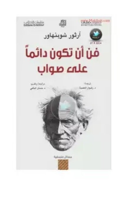 فن ان تكون دائما على صواب