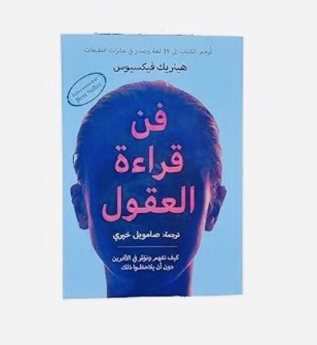 فن قراءة العقول