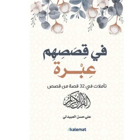 في قصصهم عبرة تأملات في 32 قصة من قصص القران الكريم