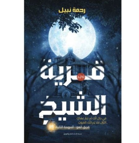 قرية الشيخ