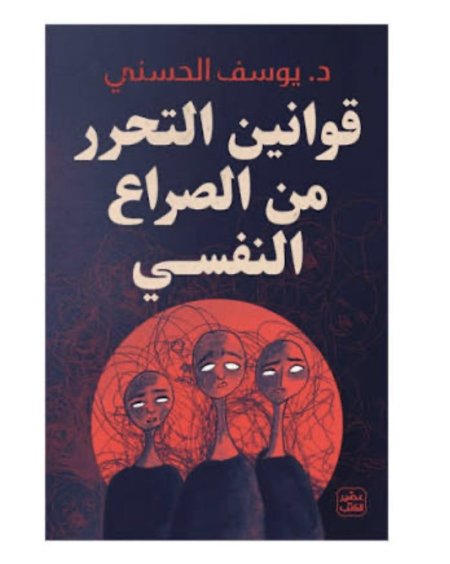 قوانين التحرر من الصراع النفسي