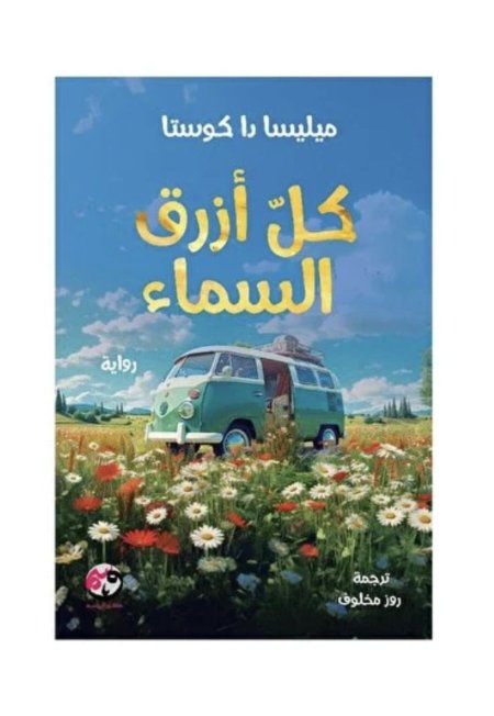 كل أزرق السماء