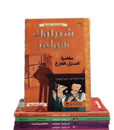 كلاسيكيات مبسطة شيرلوك هولمز 1-5 القسم الثاني