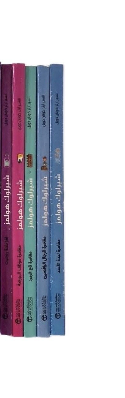 كلاسيكيات مبسطة شيرلوك هولمز 1-5 القسم الأول