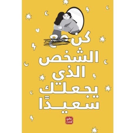 كن الشخص الذي يجعلك سعيدا