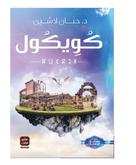 كويكول 4 مملكة البلاغة