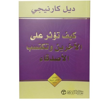 كيف تؤثر على الآخرين وتكسب الأصدقاء