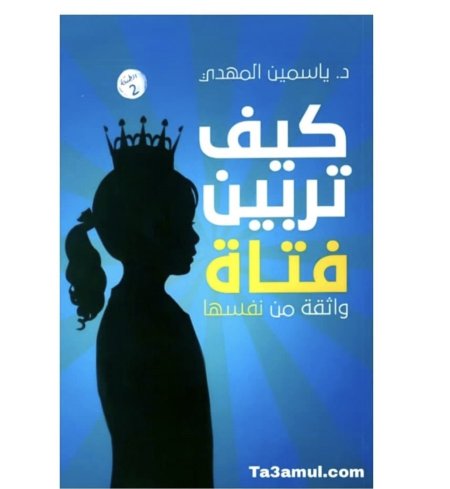 كيف تربين فتاة واثقة من نفسها