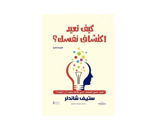 كيف تعيد اكتشاف نفسك