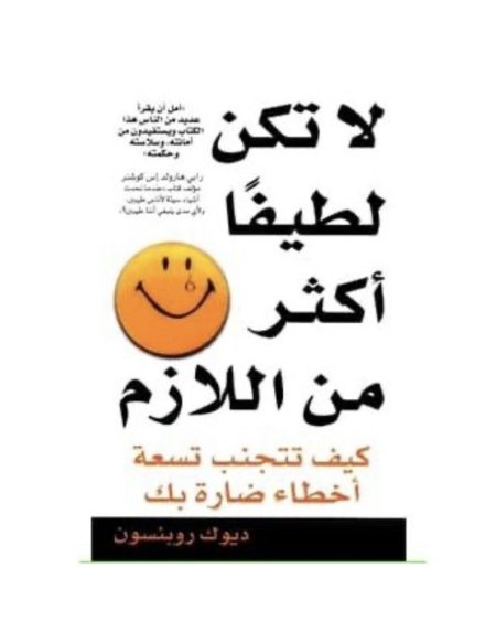لا تكن لطيفا اكثر من اللازم