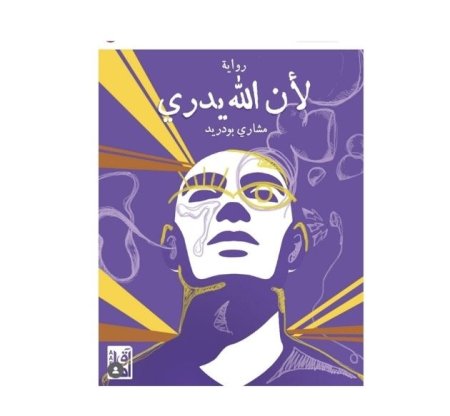 لان الله يدري