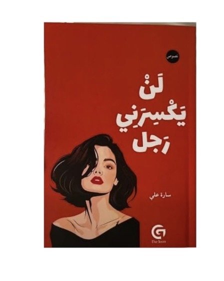 لن يكسرني رجل