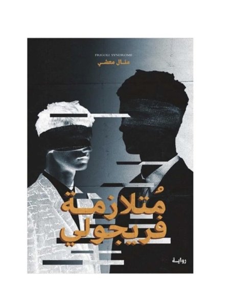 متلازمة فريجولي 1
