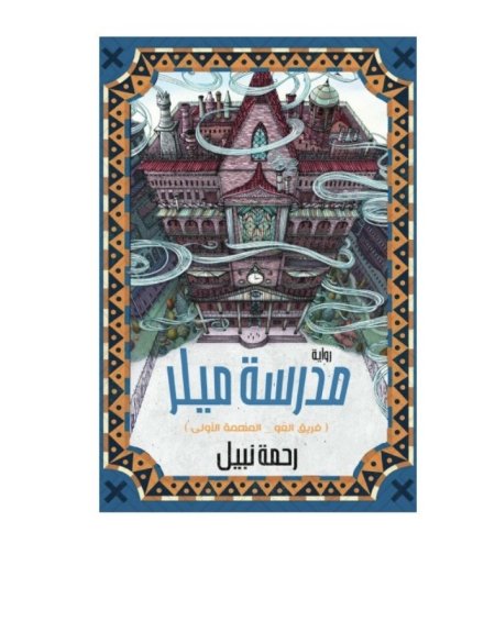 مدرسة ميلر