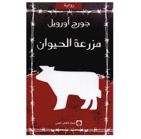 مزرعة الحيوان
