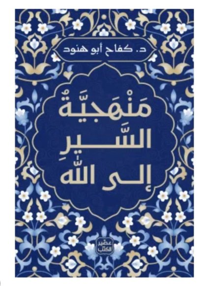 منهجية السير إلى الله