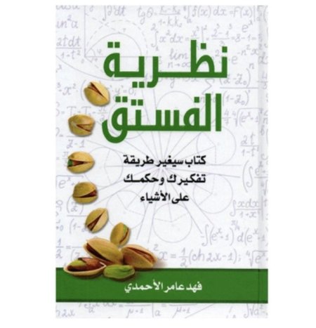 نظرية الفستق 1 غلاف
