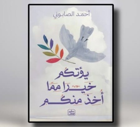 يؤتكم خيرا مما أخذ منكم
