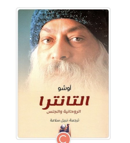 التانترا الروحانية والجنس