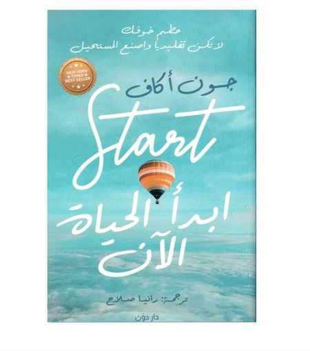 ابدا الحياة الان