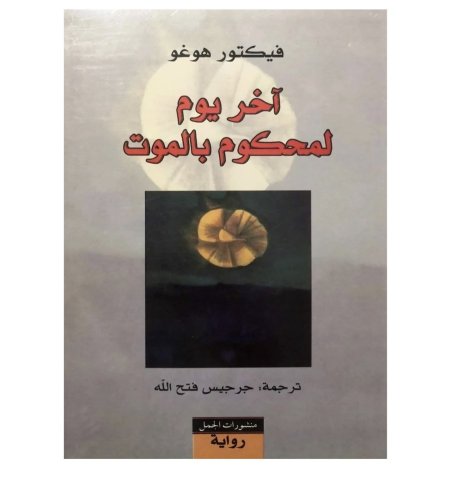 آخر يوم لمحكوم بالموت
