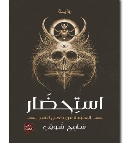 استحضار العودة من داخل القبر