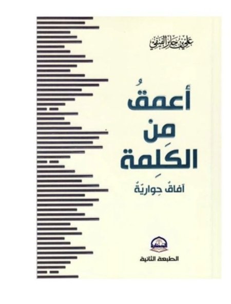 اعمق من الكلمة افاق حوارية