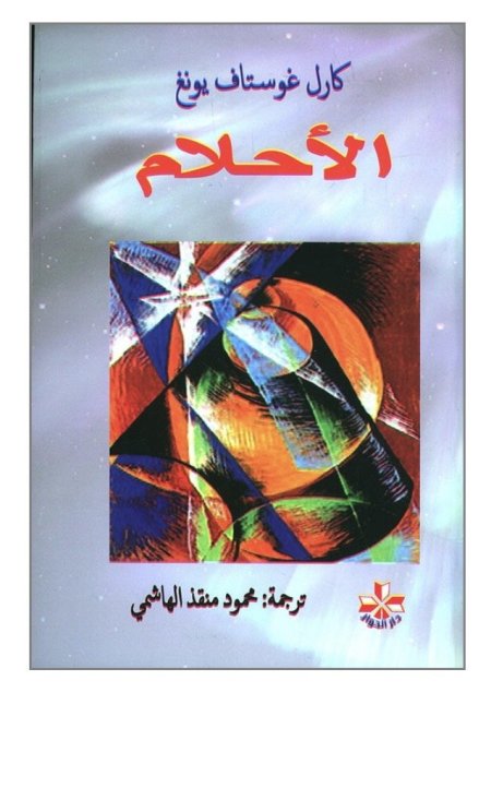 الأحلام