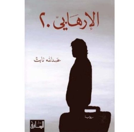 الارهابي 20
