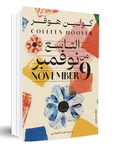 التاسع من نوفمبر
