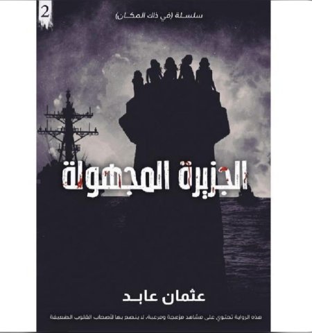 الجزيرة المجهولة سلسلة في ذاك المكان الكتاب الثاني