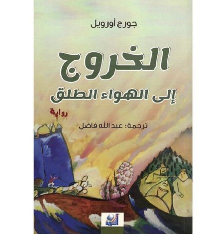 الخروج إلى الهواء الطلق