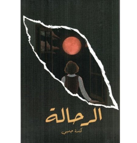 الرحالة