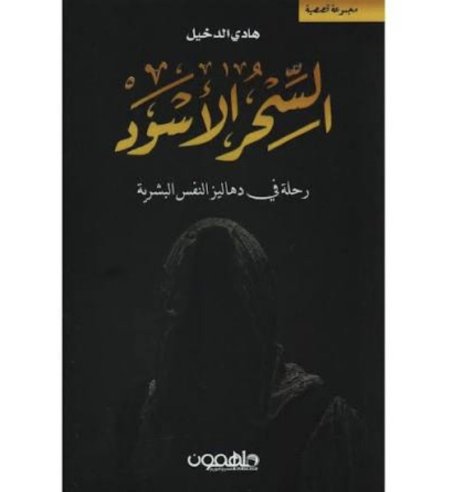 السحر الأسود