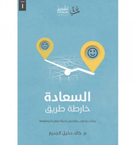 السعادة خارطة طريق