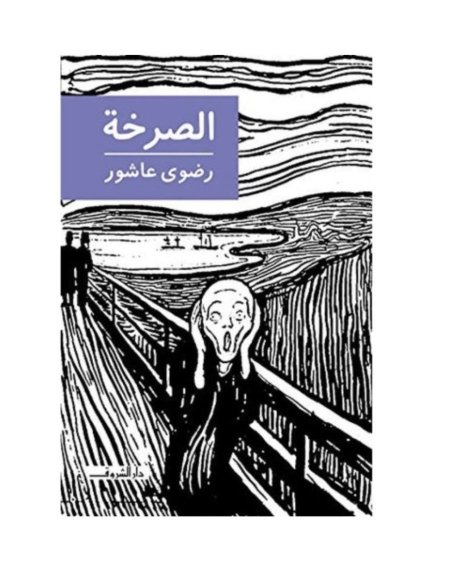 الصرخة