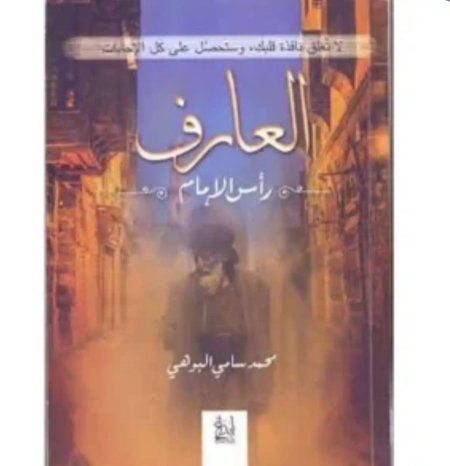 العارف راس الامام