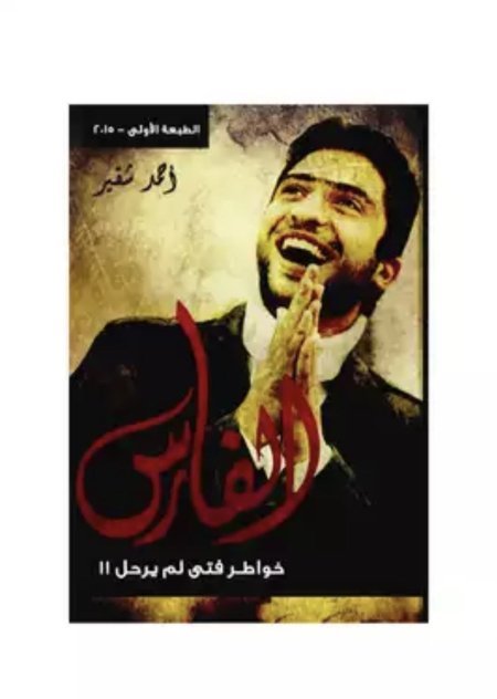 الفارس خواطر فتى لم يرحل
