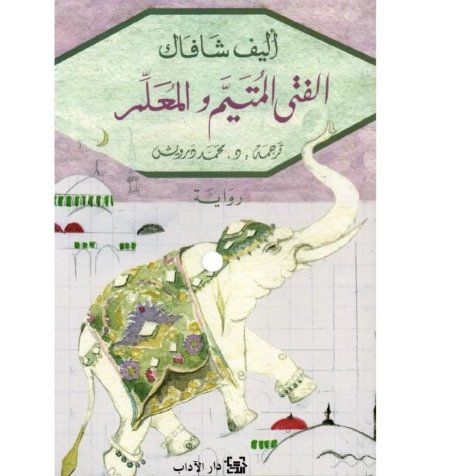 الفتى المتيم والمعلم