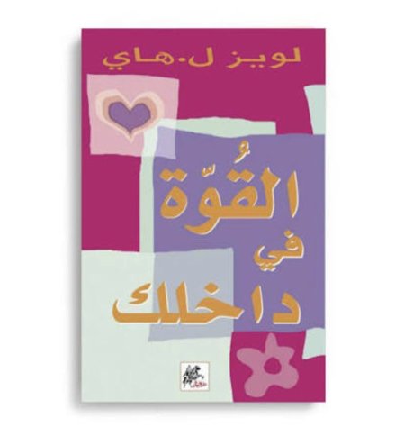القوة في داخلك