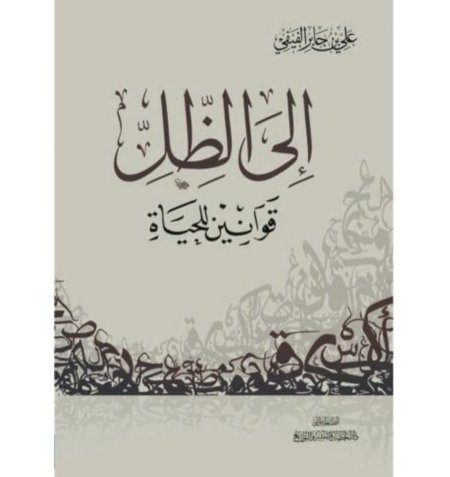 إلى الظل قوانين الحياة