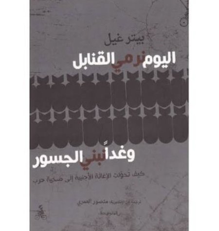 اليوم نرمي القنابل وغدا نبني الجسور