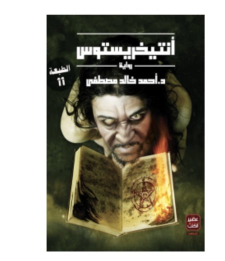 انتيخريستوس