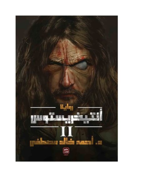 انتيخريستوس 2