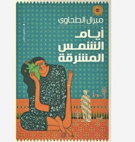 ايام الشمس المشرقة