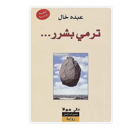 ترمي بشرر