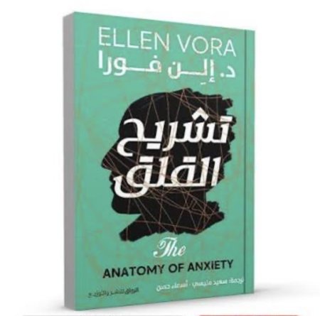 تشريح القلق