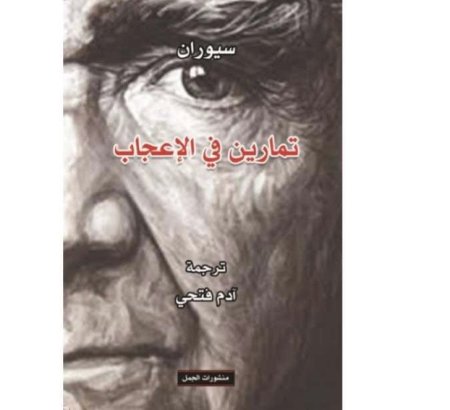 تمارين في الإعجاب